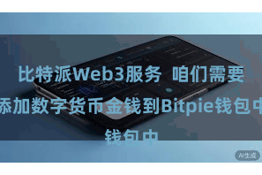 比特派Web3服务 咱们需要添加数字货币金钱到Bitpie钱包中