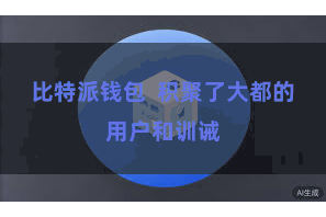 比特派钱包 积聚了大都的用户和训诫