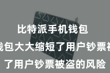 比特派手机钱包 比特派钱包大大缩短了用户钞票被盗的风险