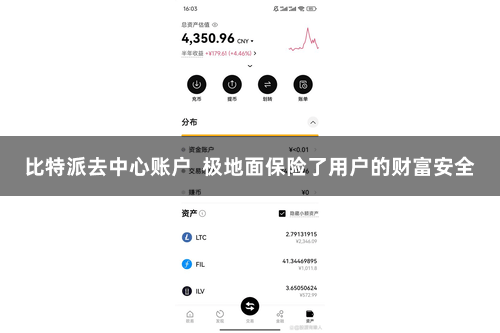 比特派去中心账户 极地面保险了用户的财富安全