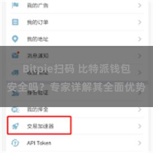 Bitpie扫码 比特派钱包安全吗？专家详解其全面优势