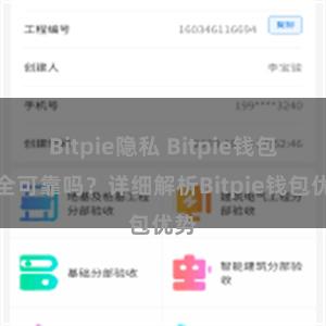 Bitpie隐私 Bitpie钱包安全可靠吗？详细解析Bitpie钱包优势