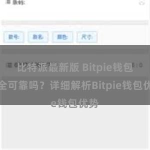 比特派最新版 Bitpie钱包安全可靠吗？详细解析Bitpie钱包优势