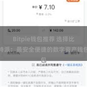 Bitpie钱包推荐 选择比特派：最安全便捷的数字资产钱包