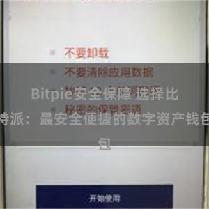 Bitpie安全保障 选择比特派：最安全便捷的数字资产钱包