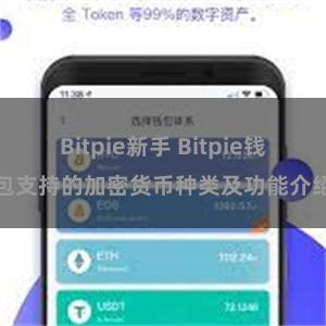 Bitpie新手 Bitpie钱包支持的加密货币种类及功能介绍