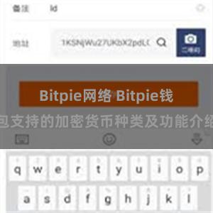 Bitpie网络 Bitpie钱包支持的加密货币种类及功能介绍