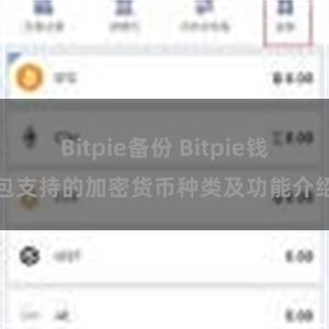 Bitpie备份 Bitpie钱包支持的加密货币种类及功能介绍