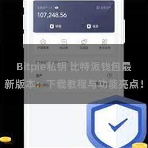 Bitpie私钥 比特派钱包最新版本：下载教程与功能亮点！