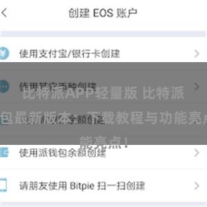 比特派APP轻量版 比特派钱包最新版本：下载教程与功能亮点！