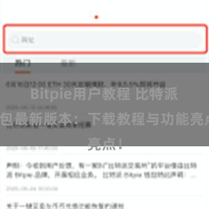 Bitpie用户教程 比特派钱包最新版本：下载教程与功能亮点！