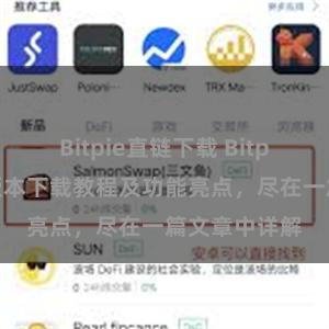 Bitpie直链下载 Bitpie钱包最新版本下载教程及功能亮点，尽在一篇文章中详解