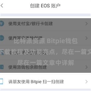 比特派资源 Bitpie钱包最新版本下载教程及功能亮点，尽在一篇文章中详解