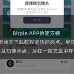 Bitpie APP快速安装 Bitpie钱包最新版本下载教程及功能亮点，尽在一篇文章中详解