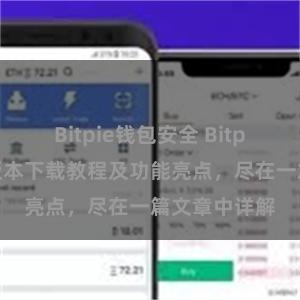 Bitpie钱包安全 Bitpie钱包最新版本下载教程及功能亮点，尽在一篇文章中详解