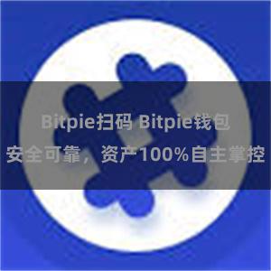 Bitpie扫码 Bitpie钱包安全可靠，资产100%自主掌控