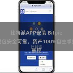 比特派APP安装 Bitpie钱包安全可靠，资产100%自主掌控