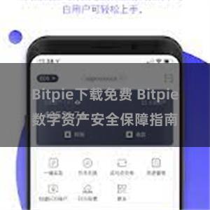 Bitpie下载免费 Bitpie数字资产安全保障指南