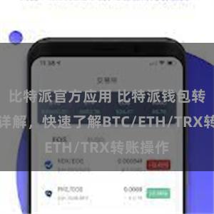 比特派官方应用 比特派钱包转账教程详解，快速了解BTC/ETH/TRX转账操作