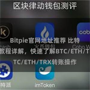 Bitpie官网地址推荐 比特派钱包转账教程详解，快速了解BTC/ETH/TRX转账操作