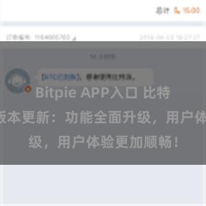 Bitpie APP入口 比特派钱包最新版本更新：功能全面升级，用户体验更加顺畅！