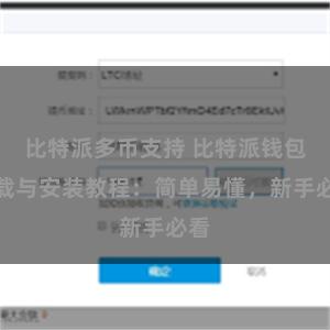 比特派多币支持 比特派钱包下载与安装教程：简单易懂，新手必看