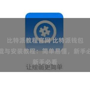 比特派教程官网 比特派钱包下载与安装教程：简单易懂，新手必看