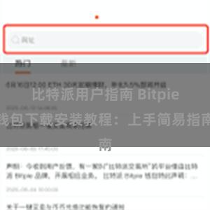 比特派用户指南 Bitpie钱包下载安装教程：上手简易指南