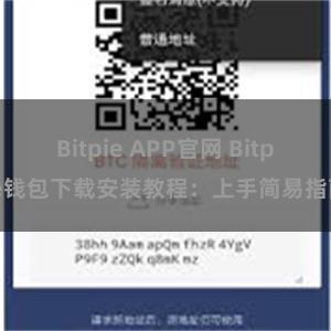 Bitpie APP官网 Bitpie钱包下载安装教程：上手简易指南