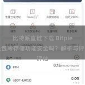 比特派直链下载 Bitpie钱包冷存储功能安全吗？解析与评估