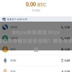 Bitpie转账教程 Bitpie钱包冷存储功能安全吗？解析与评估