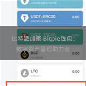 比特派加密 Bitpie钱包：数字资产管理助力者