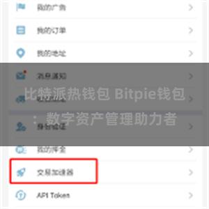 比特派热钱包 Bitpie钱包：数字资产管理助力者