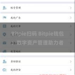 Bitpie扫码 Bitpie钱包：数字资产管理助力者