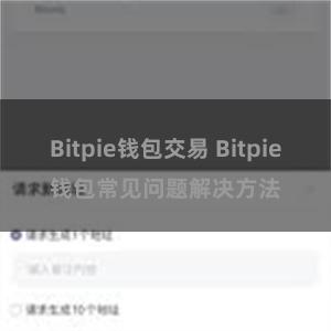 Bitpie钱包交易 Bitpie钱包常见问题解决方法