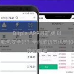 Bitpie APP最新版 Bitpie钱包安全吗？全面解析其优势和特点