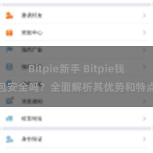 Bitpie新手 Bitpie钱包安全吗？全面解析其优势和特点