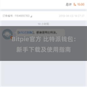 Bitpie官方 比特派钱包：新手下载及使用指南