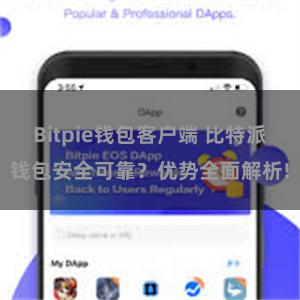 Bitpie钱包客户端 比特派钱包安全可靠？优势全面解析!