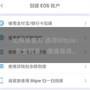 比特派官方 选择Bitpie：安全可靠，便捷易用。