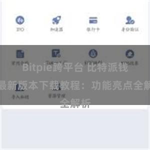 Bitpie跨平台 比特派钱包最新版本下载教程：功能亮点全解析