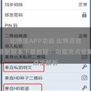 比特派APP功能 比特派钱包最新版本下载教程：功能亮点全解析