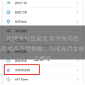 比特派钱包直连 比特派钱包最新版本下载教程：功能亮点全解析