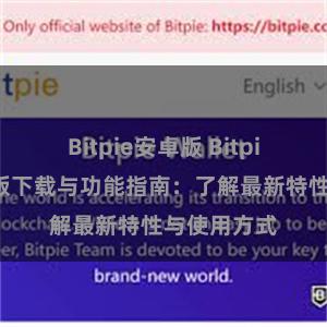 Bitpie安卓版 Bitpie钱包最新版下载与功能指南：了解最新特性与使用方式