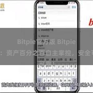 Bitpie官方版 Bitpie钱包：资产百分之百自主掌控，安全可靠！