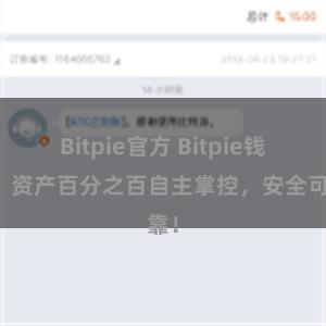 Bitpie官方 Bitpie钱包：资产百分之百自主掌控，安全可靠！