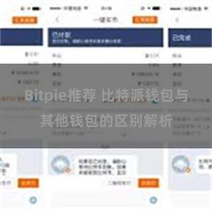 Bitpie推荐 比特派钱包与其他钱包的区别解析