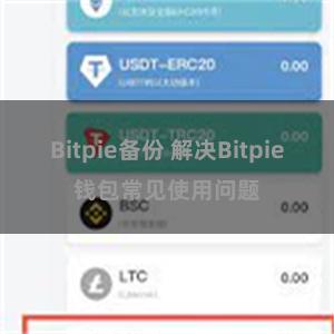 Bitpie备份 解决Bitpie钱包常见使用问题