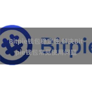 Bitpie钱包稳定性 解决Bitpie钱包常见使用问题