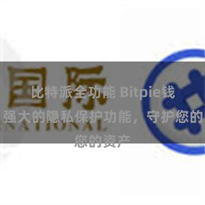 比特派全功能 Bitpie钱包：强大的隐私保护功能，守护您的资产